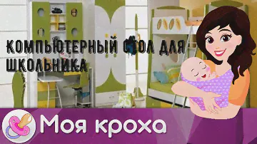 Компьютерный стол для школьника