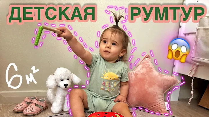 РУМТУР | Обзор детской комнаты 🎠 что нам удалось уместить на 6 кв м 😱