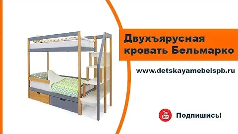 Детская двухъярусная кровать Бельмарко