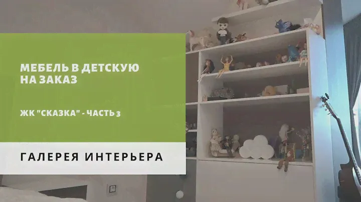 Детская мебель на заказ от производителя. ЖК Сказка – портфолио – часть 3. Галерея Интерьера