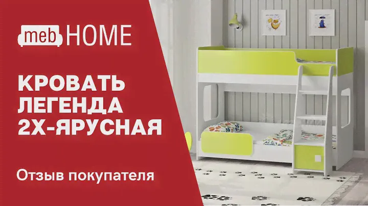 Видеообзор на Кровать Легенда двухъярусную