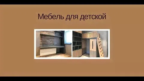 Мебель на заказ для детской комнаты