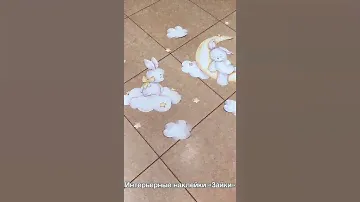 Интерьерные наклейки в детскую комнату "Зайки"