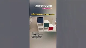 Стеллажи детские #стеллажиДомики. ➡️Смотри в VK ➡️Ссылка в описании