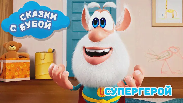 Сказки с Бубой - Супергерой - Сказка 2 - Аудиосказки для детей