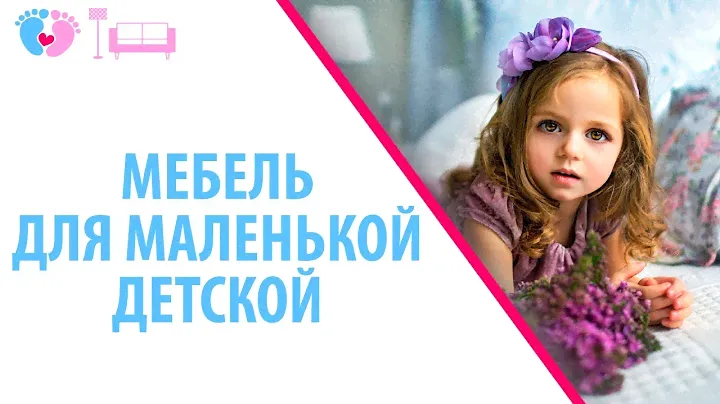 Мебель для маленькой детской. Как правильно выбрать мебель для детской комнаты?