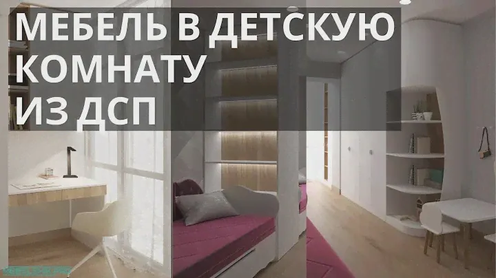 Мебель в детскую комнату из дсп