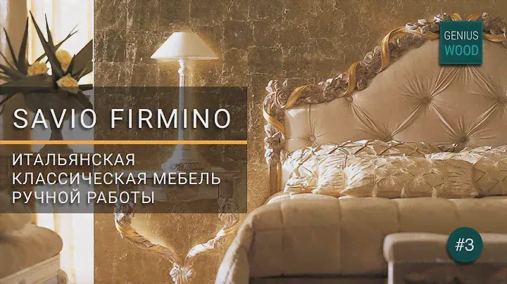 Savio Firmino. Итальянская мебель Savio Firmino | Мебель и кухни от Сергея Пашкова