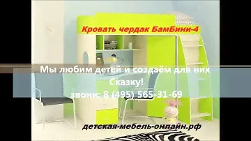 Детская мебель кровать чердак Бамбини 4