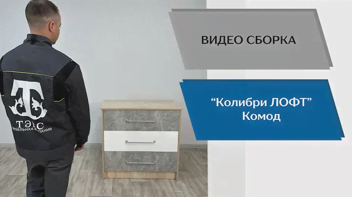 Детская спальня Колибри-Лофт. Комод