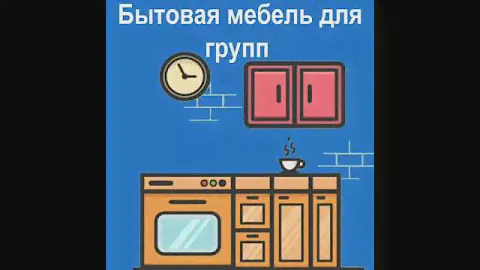 Бытовая мебель для групп в детские сады.
