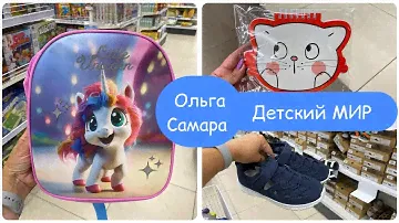 Детский Мир 💙 КАНЦТОВАРЫ✏️✂️ для ШКОЛЫ 🔔 Школьная ОБУВЬ 👟 Июль, 2024