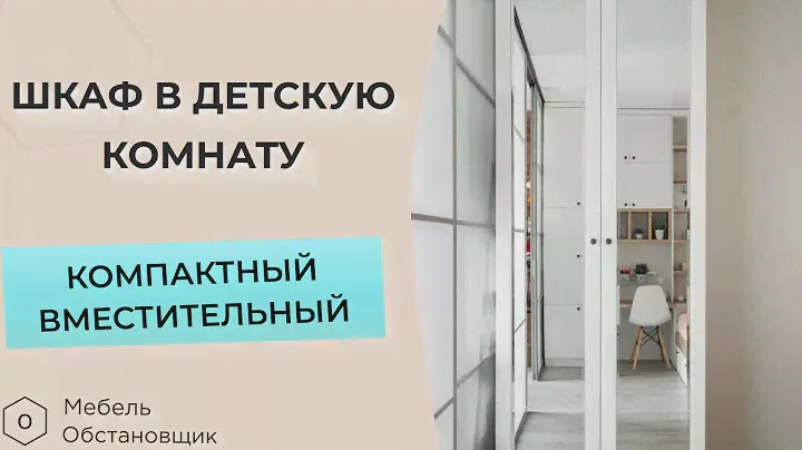 ОБЗОР ШКАФА В ДЕТСКОЙ КОМНАТЕ | МЕБЕЛЬ НА ЗАКАЗ ОБСТАНОВЩИК