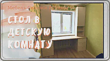 Стол возле окна для детей в детскую комнату