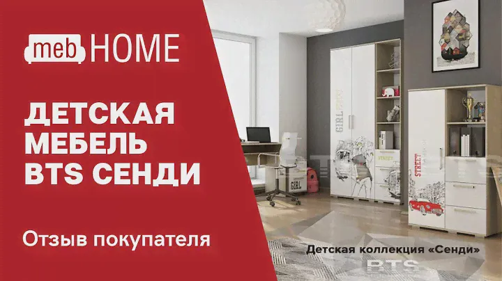 Видеоотзыв о детской мебели BTS Сенди.