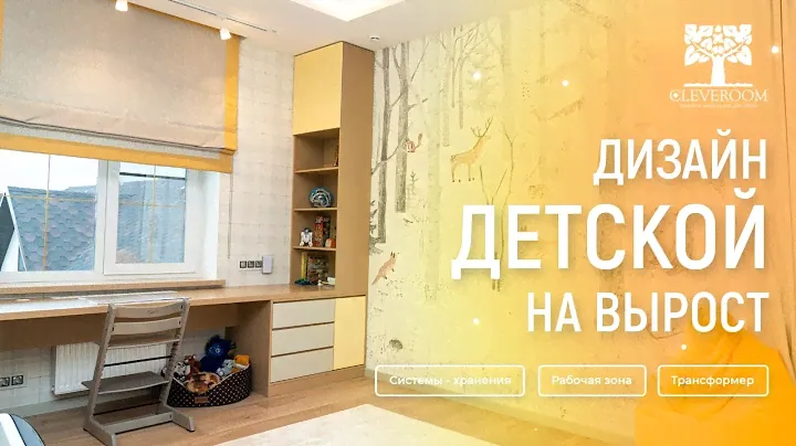 Обзор на дизайн "Трансформер". Детская комната. Дизайн от Cleveroom.