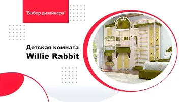 Детская комната Willie Rabbit 一 в гостях у сказки