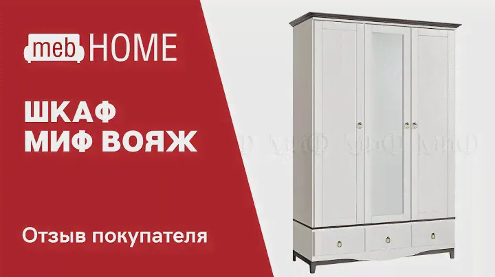 Видеоотзыв про шкаф Миф Вояж