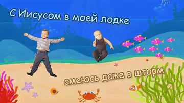 Детская песня о доверии Богу в жизненном пути...
