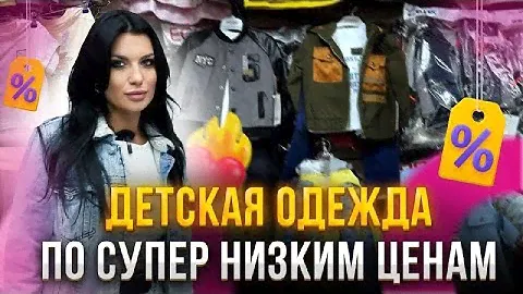 БЮДЖЕТНАЯ детская одежда на САДОВОДЕ😍🤩