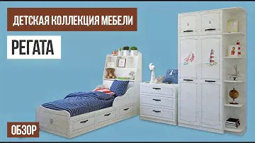 Обзор коллекции Регата и кровати Бриз