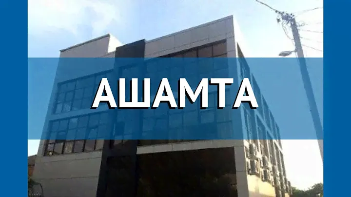 АШАМТА 2* Абхазия Гагра обзор – отель АШАМТА 2* Гагра видео обзор