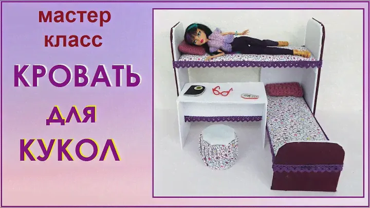 Мебель для кукол из картона своими руками. Двухъярусная кровать. мастер класс.