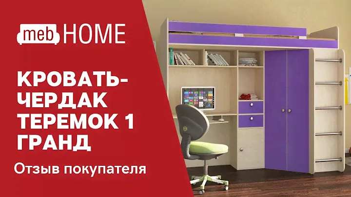 Видеоотзыв о кровати-чердак Формула мебели Теремок 1 Гранд