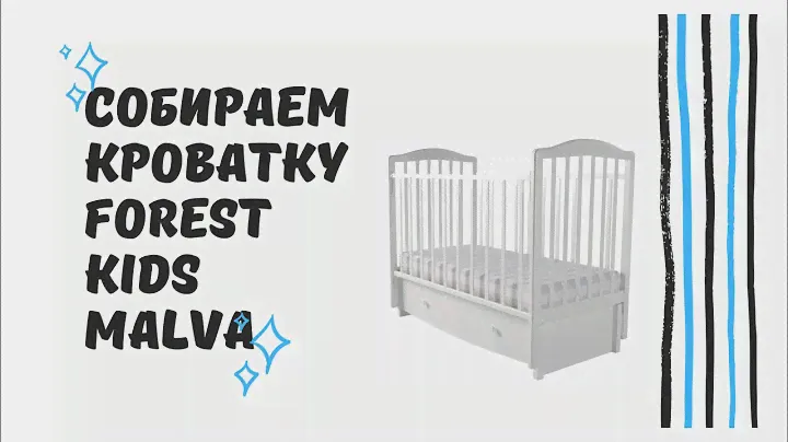 Пример как собрать кроватку Forest kids Malva