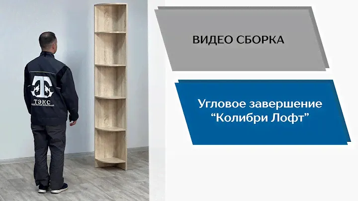 Детская спальня Колибри-Лофт. Угловое завершение