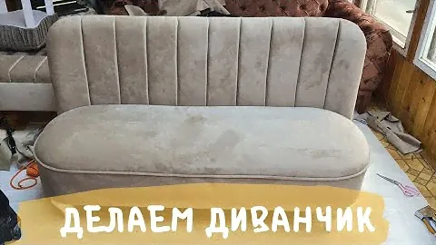 Делаем мягкий диванчик. Диванчик своими руками.  Диванчик в стяжке. Как сделать диванчик.