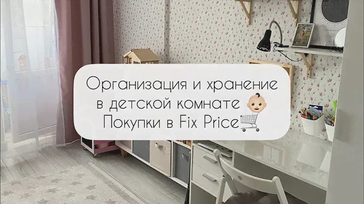 Расхламление в детской комнате 👶🏻 Организация и хранение в детской✔️ Покупки Fix Price 🛒