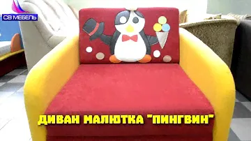 Обзор:Детский диван "Малыш" фабрика Рибека от СВ Мебель