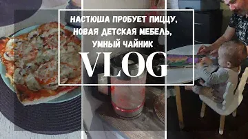 VLOG | Настюша пробует пиццу 🍕 новая детская мебель 🪑 покупки ДМ 🛍  умный чайник ☕
