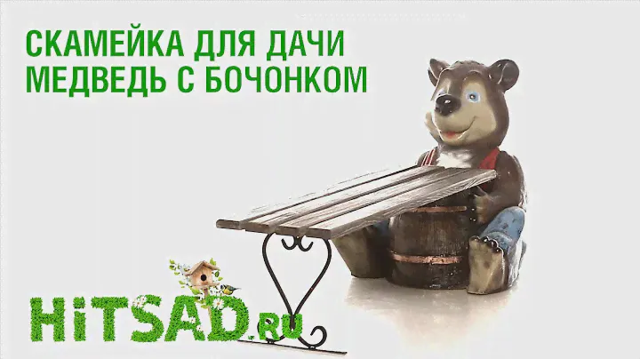 Скамейка для детей медведь с боченком 🌟Садовая мебель для детской площадки Hitsad TV