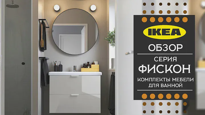 Обзор. ФИСКОН ИКЕА Комплекты мебели для ванной.