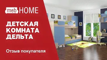Видеоотзыв о детской комнате Формула мебели Дельта