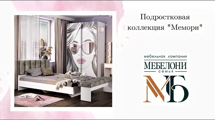 Подростковая коллекция «Мемори» - Мебелони
