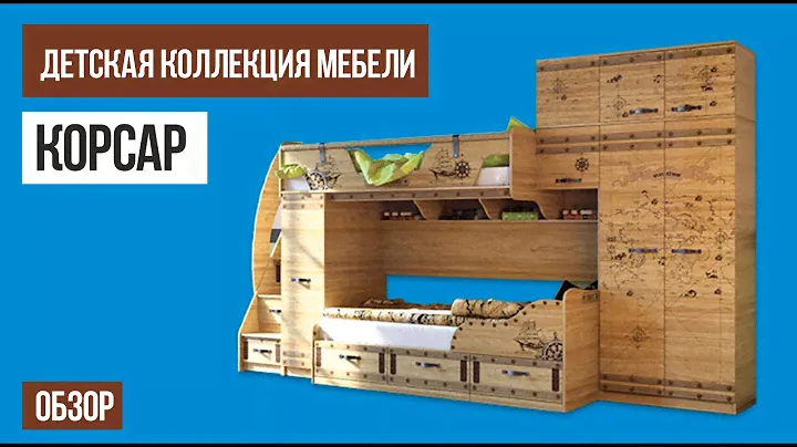 Детская мебель Корсар, произведено на фабрике "Сканд-Мебель" http://skand-m.ru/