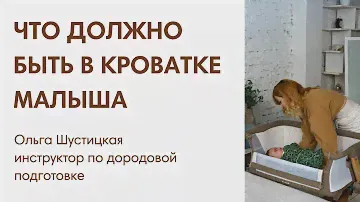 ЭФИР: Что должно быть в кроватке новорожденного