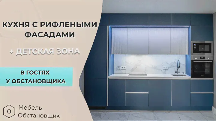 КУХНЯ С РИФЛЕНЫМИ ФАСАДАМИ И УЮТНАЯ ДЕТСКАЯ | МЕБЕЛЬ НА ЗАКАЗ ОБСТАНОВЩИК