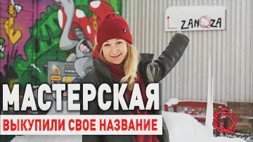 Наш Столярный бизнес спустя 2 года! Есть Важные Новости из мастерской ZANOZA!