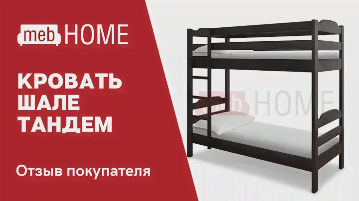 Видеоотзыв о кровати Шале Тандем двухъярусная