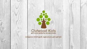 Детская мебель Oldwood Kids