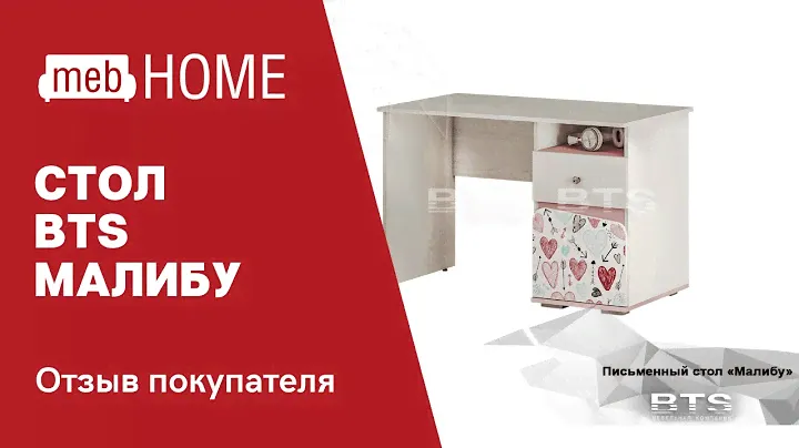 Видеоотзыв о столе письменном BTS Малибу ПС-04