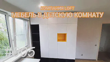 Комплект мебели в детскую комнату - компания LOFT