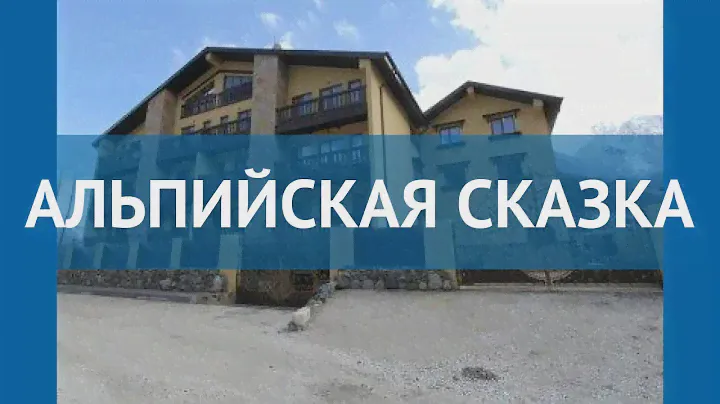 АЛЬПИЙСКАЯ СКАЗКА 2* Красная Поляна обзор – отель АЛЬПИЙСКАЯ СКАЗКА 2* Красная Поляна видео обзор