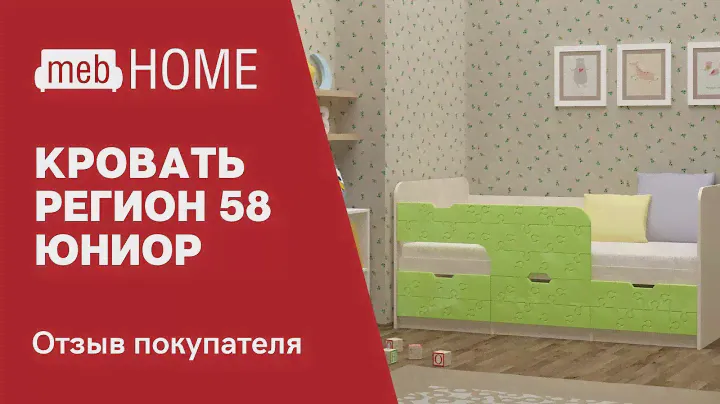 Видеоотзыв о кровати Регион-58 Юниор-9