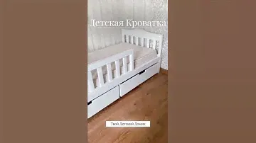 #кроватка #детскаякровать #детскаякомната