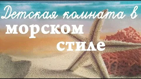Детская в морском стиле с огромным столом! Моя мечта сбылась!))